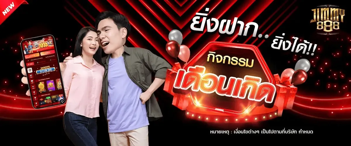 จิ ม มี่ 888 สล็อต ยิ่งฝาก ยิ่งได้